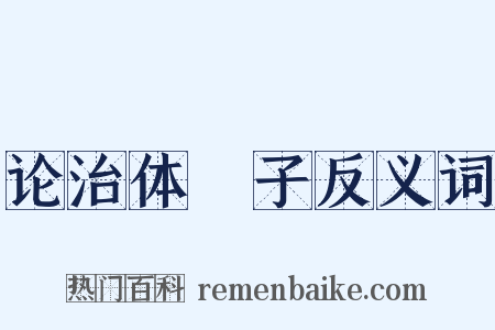 论治体劄子反义词是什么意思的图片